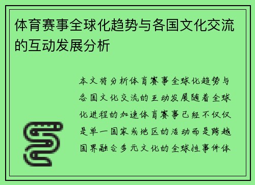 体育赛事全球化趋势与各国文化交流的互动发展分析