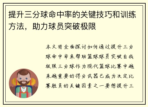 提升三分球命中率的关键技巧和训练方法，助力球员突破极限