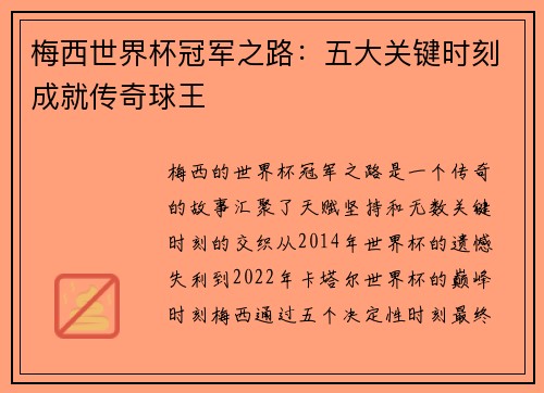 梅西世界杯冠军之路：五大关键时刻成就传奇球王