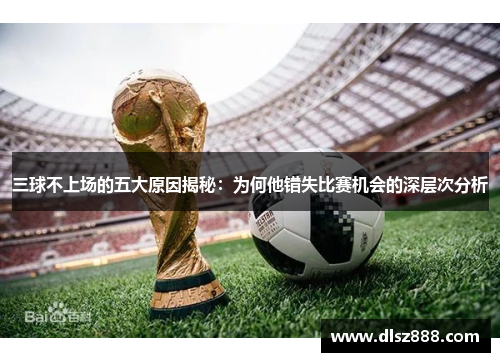 三球不上场的五大原因揭秘：为何他错失比赛机会的深层次分析