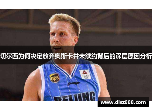 切尔西为何决定放弃奥斯卡并未续约背后的深层原因分析