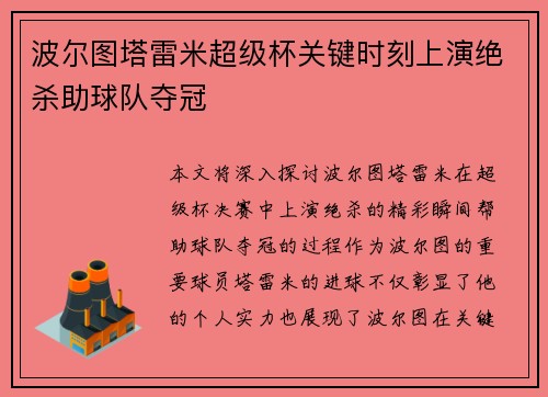 波尔图塔雷米超级杯关键时刻上演绝杀助球队夺冠