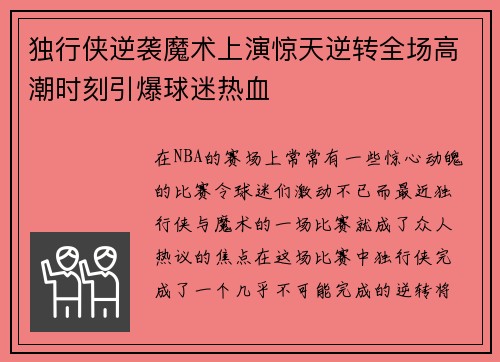 独行侠逆袭魔术上演惊天逆转全场高潮时刻引爆球迷热血