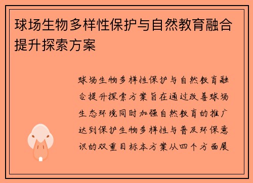 球场生物多样性保护与自然教育融合提升探索方案
