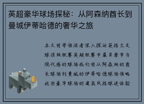 英超豪华球场探秘：从阿森纳酋长到曼城伊蒂哈德的奢华之旅