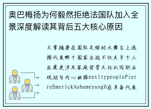 奥巴梅扬为何毅然拒绝法国队加入全景深度解读其背后五大核心原因