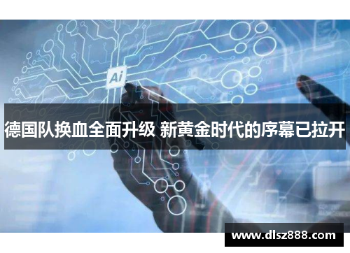 德国队换血全面升级 新黄金时代的序幕已拉开