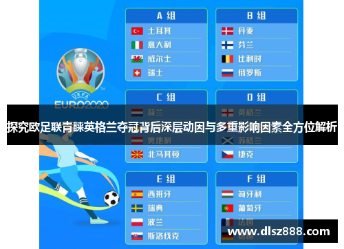 探究欧足联青睐英格兰夺冠背后深层动因与多重影响因素全方位解析 探究欧足联青睐英格兰夺冠背后深层动因与多重影响因素全方位解析