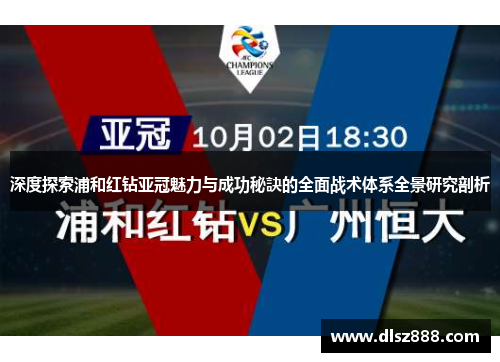 深度探索浦和红钻亚冠魅力与成功秘訣的全面战术体系全景研究剖析 深度探索浦和红钻亚冠魅力与成功秘訣的全面战术体系全景研究剖析
