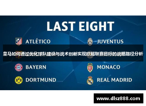 皇马如何通过优化球队建设与战术创新实现欧超联赛目标的战略路径分析 皇马如何通过优化球队建设与战术创新实现欧超联赛目标的战略路径分析