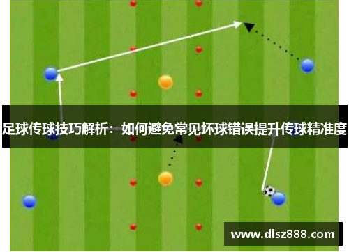 足球传球技巧解析:如何避免常见坏球错误提升传球精准度 足球传球技巧解析:如何避免常见坏球错误提升传球精准度